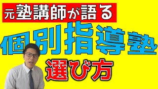 個別指導塾を選ぶ基準を教えます～元塾講師だから分かること～