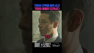 각하의 선택을 받은 순간, 기태의 발톱이 드러났다 #드라마 #영화 #디즈니플러스