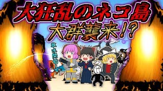 【ゆっくり実況】鬼ヶ島でシマ争い！？大狂乱のネコ島の大群との決戦！！【にゃんこ大戦争#158】