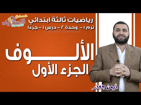 رياضيات ثالثة ابتدائي 2019 |  الألوف | تيرم1- وح 2- در 1 - جزء1 | الاسكوله