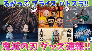 【鬼滅の刃速報】最新グッズ情報！るかっぷ狛治と恋雪！バトスラ稼働予定店舗が公開！炭治郎フィギュア登場日決定！恋雪モチーフ髪飾りなど！【劇場版 映画 無限城編 第一章 第二章 第三章】