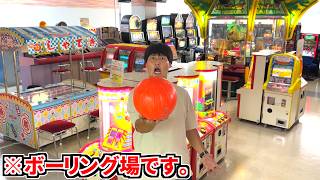絶滅寸前の台が大量！？時が止まったボーリング場のゲーセンが懐かしすぎた！！【メダルゲーム】