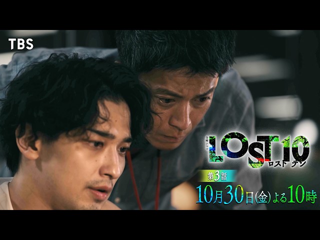 金曜ドラマ「LOST10」＃3【恩師は犯人か、潔白か？】 🈖🈑