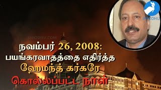 Hemanth Karkare : Martyrdom For Truth | IPPODHU