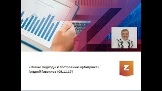 Новые подходы к построению арбитража. Андрей Гаврилов (09.11.17)