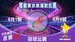 [Live] 2020模擬東京奧運對抗賽Day2