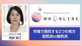 市場で拮抗する2つの見方 弱気派vs強気派【朝活Online】
