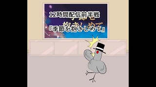 【やるドラ～季節を抱きしめて～】出張！はとの生放送『はとドラ』　12時間配信あらすじ