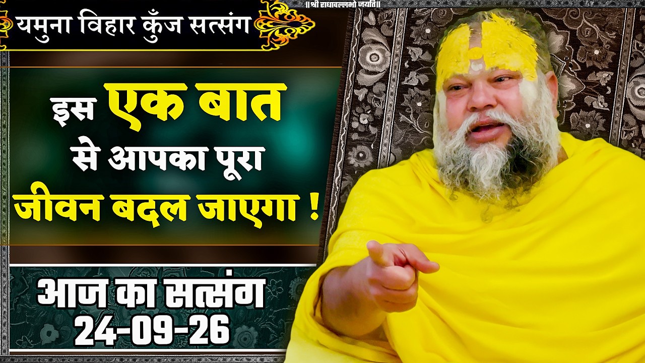इस एक बात से आपका पूरा जीवन बदल जाएगा ! // 24/09/26