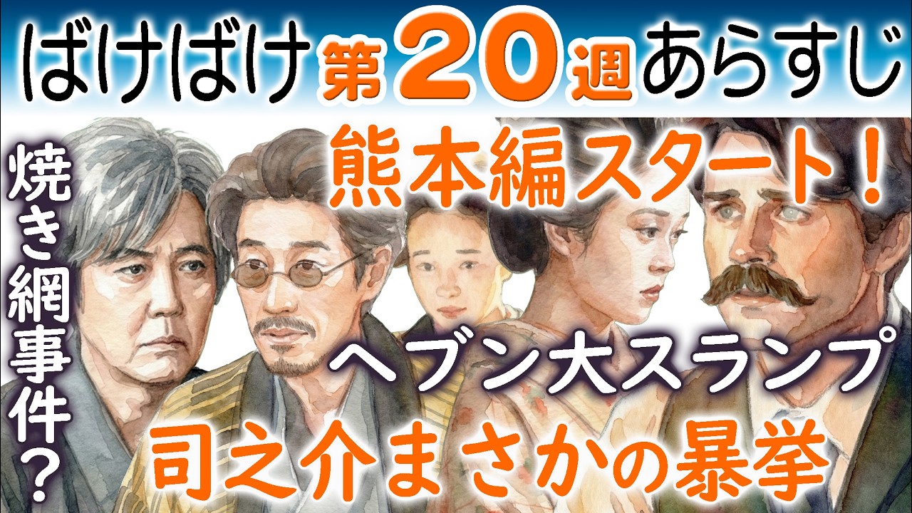 朝ドラ◆ばけばけ◆第２０週ネタバレあらすじ◆熊本編スタート！トキ（髙石あかり）たちを襲った事件！司之介（岡部たかし）まさかの暴挙！ヘブン土地に馴染めず大スランプ連続テレビ小説 小泉八雲&小泉セツ