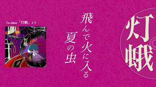 【作業用BGM】飛んで火に入る夏の虫 ｜ オクチカ Album『灯蛾』全曲インスト集
