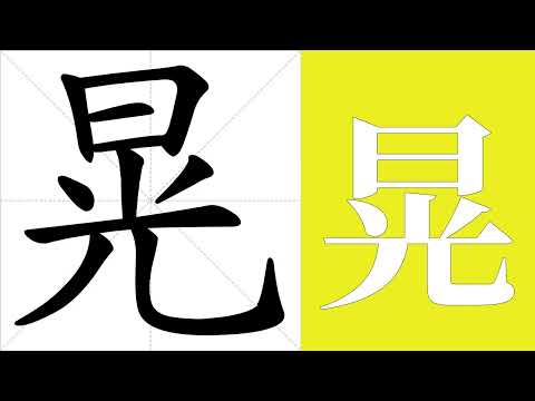 晃的笔画顺序教学，晃的意思，晃的字义解释，晃的字典查询，晃的汉字编码。 Meaning of 晃, definition of 晃, stroke order of 晃.