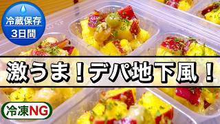 【お弁当作り置き】コスパ最強！デパ地下風！さつまいもとサラダ豆のデリ風サラダ