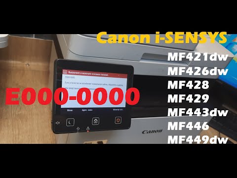 Canon i-sensys MF421 / 446 Ошибка E000-0000 Error