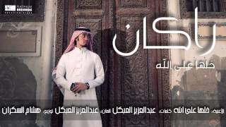 كلمات اغنية خلها على الله راكان خالد