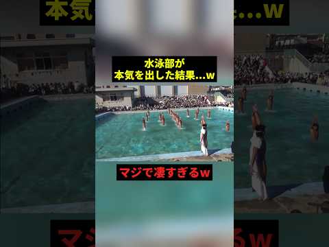 水泳部が本気を出した結果w #すごい #感動