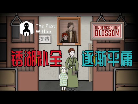 【糖球君锈湖补完】开始平庸的锈湖系列