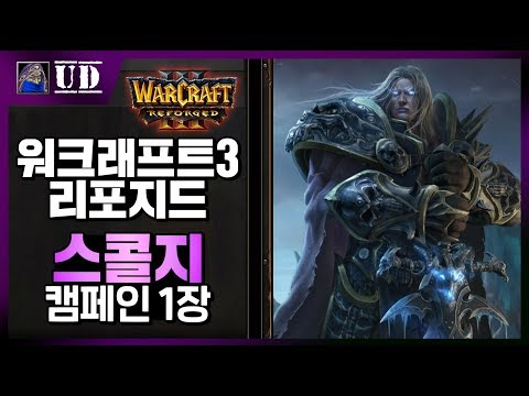 워크래프트3 리포지드 스콜지 캠페인 1장 - 워크3 리포지드 LawLiet 스콜지 캠페인(Warcraft 3 Reforged Scourge Campaign)