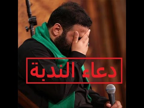 Dua Nudba | Sayed Mahdi Mirdamad - دعاء ندبة| سيد مهدي ميردامد
