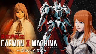 【デモンエクスマキナ】エレハイム風キャラで異世界転生プレイ【DAEMON X MACHINA】