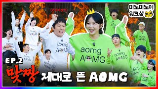 MEENOI team vs KIAN84 team 🔥 Bloody AOMG game scene!ㅣMEENOI WORKSHOP EP.2