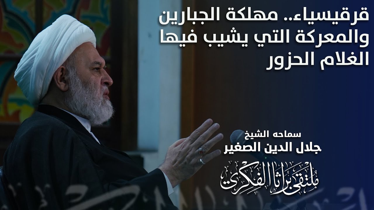 قرقيسياء.. مهلكة الجبارين والمعركة التي يشيب فيها الغلام الحزور