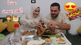 عشا العروسين ليله فرحهم????????أول ليله فى حياتى الجديده????لحظات للذكرى ????????