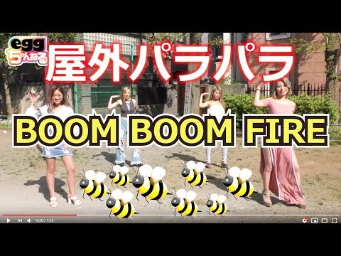 パラパラBOOM BOOM FIRE踊ってみた【eggモデル】ブンブンファイヤー