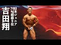 吉田翔選手フリーポーズ【2022日本ジュニアボディビル選手権】