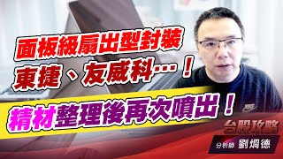 面板級扇出型封裝，東捷、友威科….！精材整理後再次噴出！｜台股攻略｜劉烱德 (圖)