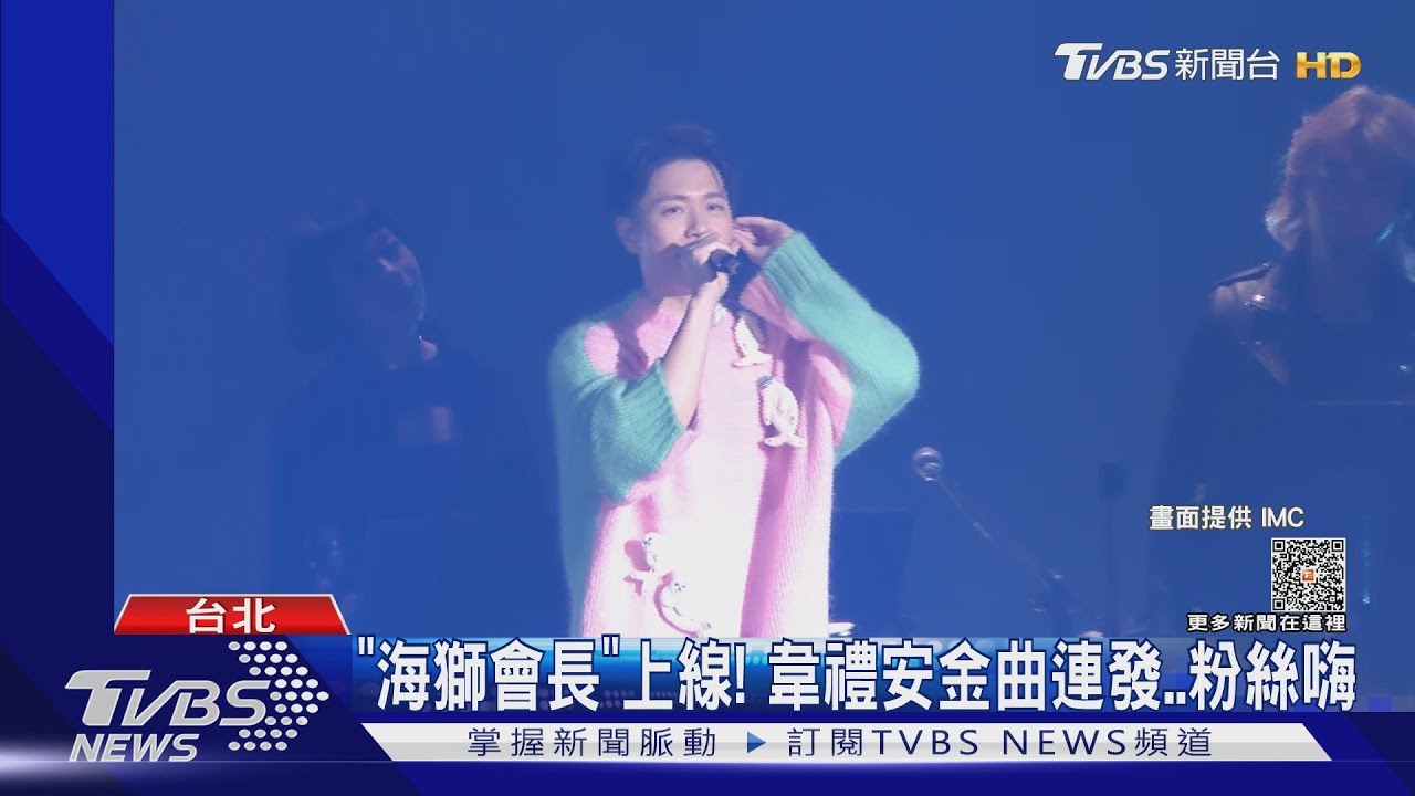 被歌迷震懾!韋禮安《如果可以》超感人 玉澤演、藤井風都會