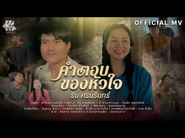 คำตอบของหัวใจ - ริน ศรนรินทร์