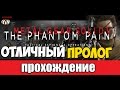 Metal Gear Solid V: The Phantom Pain - ПРОЛОГ ...