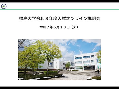 福島大学令和８年度入試オンライン説明会【全学類】