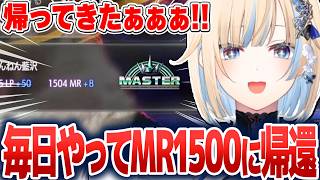 毎日練習を積み重ねMR1500へ帰還する藍沢エマ【藍沢エマ/ぶいすぽ切り抜き】