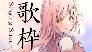 【歌枠/弾き語り】目指せ高評価350＆ch登録者様5500人❣️初見さん大歓迎🌸Singing Stream 【#Vsinger #もしゅらいぶ】