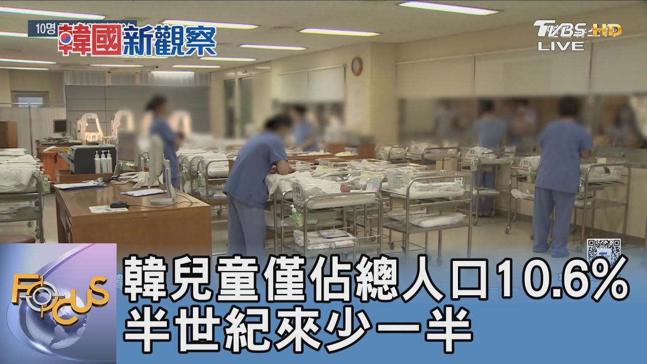 韓兒童僅佔總人口10.6% 半世紀來少一半
