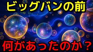 ビッグバン以前は何があった？衝撃の理論予想と観測事例