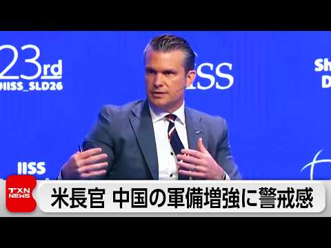 米へグセス長官が中国の軍備増強に警戒感　小泉防衛大臣は護衛艦NZ輸出へ初協議