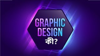 What is Graphic Design? Graphic Design Bangla Tutorial
