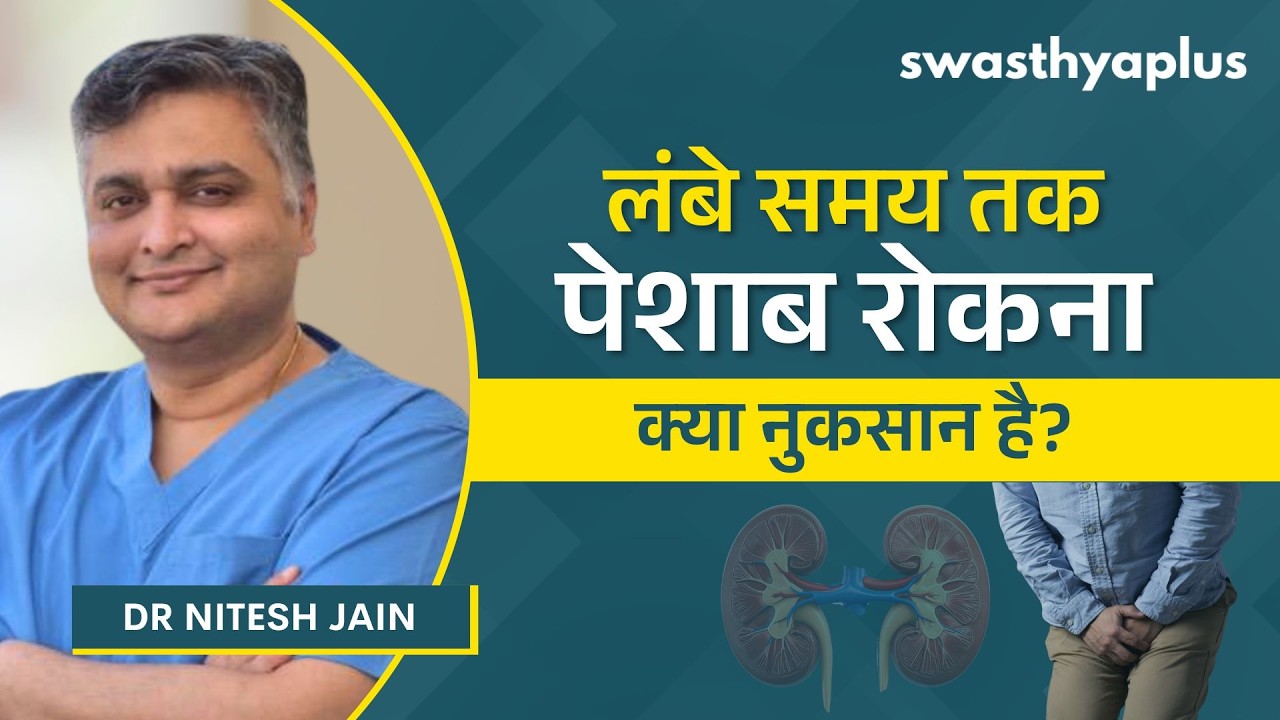 लंबे समय तक पेशाब रोकना: क्या यह नुकसानदायक है? | Holding Urine To