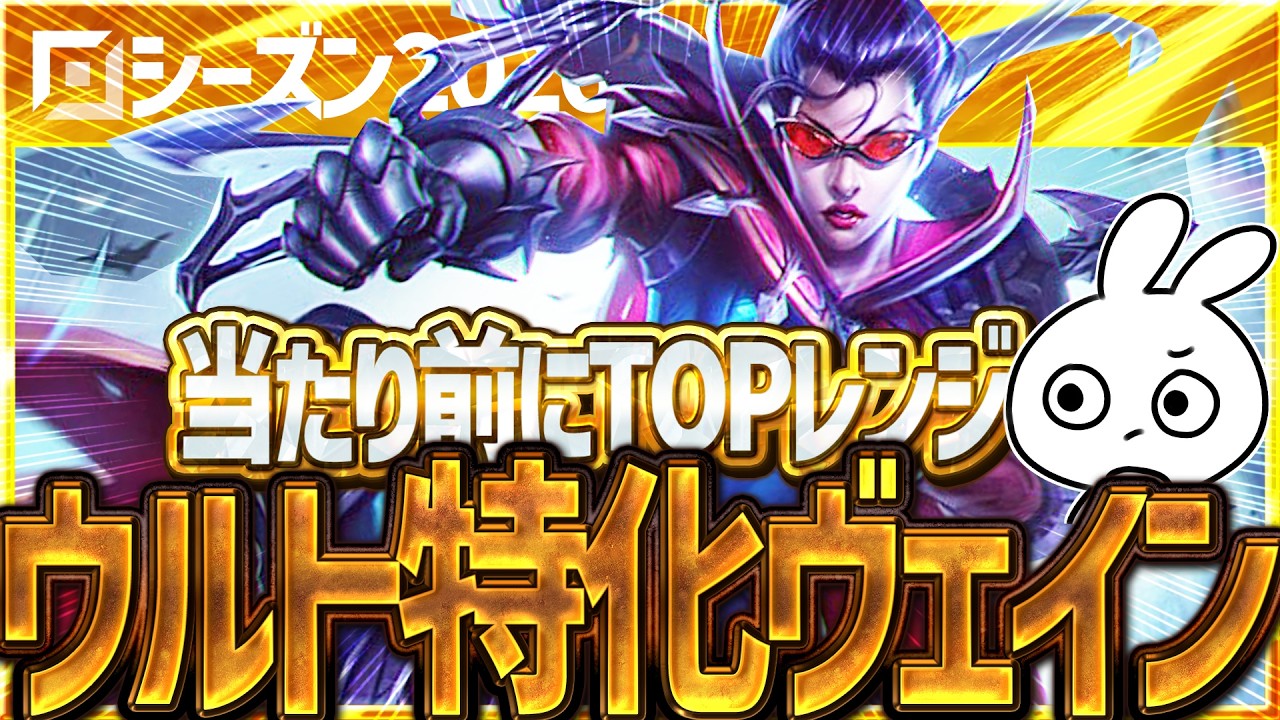 ヘクスプレート+フィーンドでRを超強化しポテンシャル底上げするヴェインTOPが上手くやれると強過ぎる [League of Legends]