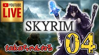 LIVE ♯04【SKYRIM】AE エルデン スカイリム！杖使いプレイ『ユニーク杖縛りプレイ』みんなで楽しくスカイリム PS4