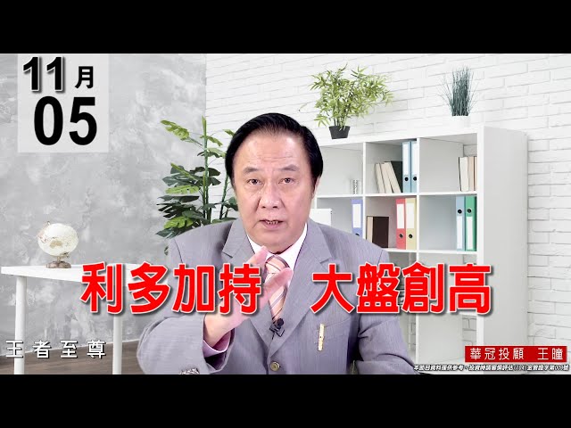 20211105《【利多加持   大盤創高】》#王曈 #王者至尊