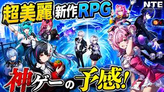 【NTE】＃１ 話題の新作！オープンワールドRPG！和風GTA？？　#NTE