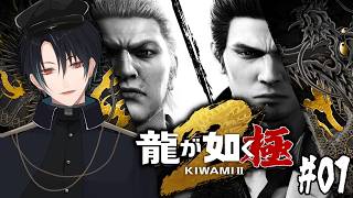 【龍が如く極2】龍が如く2フルリメイク作品！本物の龍を決める死闘が今始まる…！！# 01【ネタバレあり】