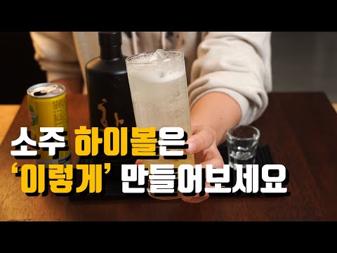 증류식소주를 즐기는 38가지 신박한 방법 / 전통주 하이볼, 소주 하이볼, 전통주 칵테일, 증류식소주 하이볼 증류식소주를 즐기는 38가지 신박한 방법 / 전통주 하이볼, 소주 하이볼, 전통주 칵테일, 증류식소주 하이볼