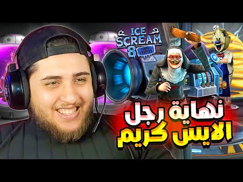نهاية رجل الايسكريم والراهبة الشريرة وانقاذ كل الاطفال المخطوفة 😎 Ice Scream 8