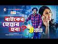 Bike Er Helper Hoba Bangla Natok 2020 Afran Nisho Mehazabien Chowdhury Bangla New Natok