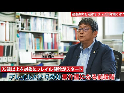 スポーツ健康科学部・真田樹義教授によるフレイル対策解説動画